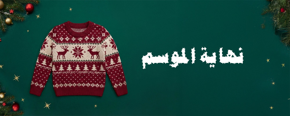 نهاية الموسم